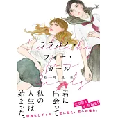 ララバイ・フォー・ガール