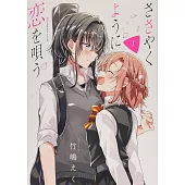 ささやくように恋を唄う 1