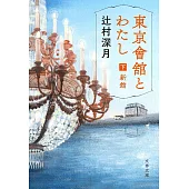 東京會舘とわたし<下>新館