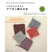 簡單易懂阿富汗編織生活小物手藝作品集