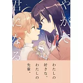 （日本版漫畫）やがて君になる 8