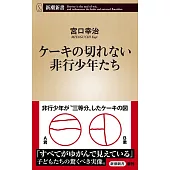 ケーキの切れない非行少年たち (新潮新書)
