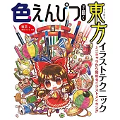 色鉛筆彩繪東方繪師插畫技巧教學講座