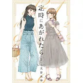 定時にあがれたら 2