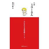 小説 ミラーさん -みんなの日本語初級シリーズ