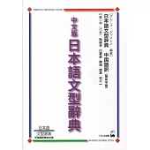 中文版日本語文型辞典―日本語文型辞典 中国語訳繁体字版
