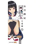 有害指定同級生 1