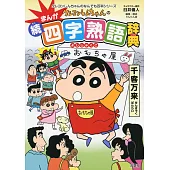 クレヨンしんちゃんのまんが続・四字熟語辞典