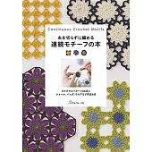 Continuous Crochet Motifs美麗編織連續圖樣作品集