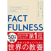 FACTFULNESS(ファクトフルネス) 10の思い込みを乗り越え、データを基に世界を正しく見る習慣