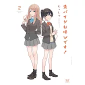 先パイがお呼びです！ 2