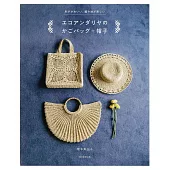 橋本真由子ECO ANDARIA編織時髦提包＋帽子作品集