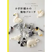 Oomachi Maki鉤針編織可愛動物造型胸針手藝集