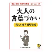 大人の言葉づかい言い換え便利帳：敬語・語彙・誤用の日本語・・・だいじょうぶ？