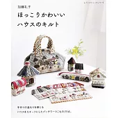 加藤禮子可愛房屋圖案拼布小物手藝集