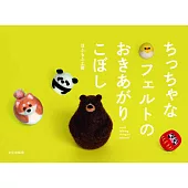HOFUMOFU工房羊毛氈製作可愛動物不倒翁造型作品手冊