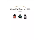 美麗萬年筆墨水完全解析手冊