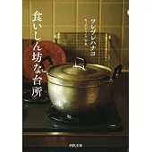 食いしん坊な台所