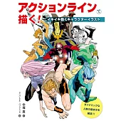卡漫角色武打姿勢插畫描繪技巧教學講座