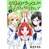 お嬢様はラブコメの主人公になりたい！ 3