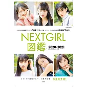 NEXT GIRL女星圖鑑寫真專集2020－2021