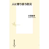 人に寄り添う防災