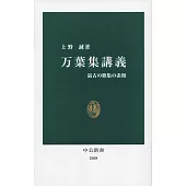 万葉集講義-最古の歌集の素顔