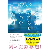 この氣持ちもいつか忘れる CD付‧先行限定版