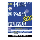 CD付 新装版 中国語 四字成語・慣用表現800