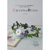 Takahashinana美麗花卉摺紙裝飾生活作品集