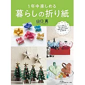 山口真趣味生活造型摺紙手藝作品集