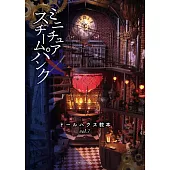 精緻娃娃屋製作設計教學讀本 VOL.7：迷你蒸汽龐克