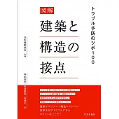 図解 建築と構造の接点: トラブル予防のツボ100