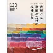 Bernd Kestler棒針編織美麗圖樣設計作品120款