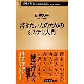 書きたい人のためのミステリ入門
