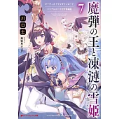 （日文版文庫小說特裝版）魔彈之王與戰姬 7：附別冊