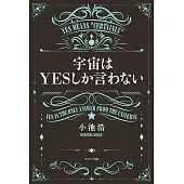宇宙はYESしか言わない