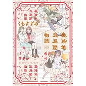 裏路地浪漫屋物語