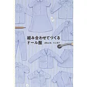 可愛娃娃美麗拼接服飾裁縫作品集