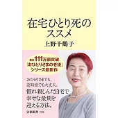 在宅ひとり死のススメ