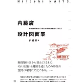 内藤廣設計図面集