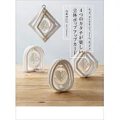 月本SEIJI 4種形狀立體卡片設計圖解教學集