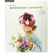 鉤針編織可愛女孩時髦造型髮飾手藝作品集