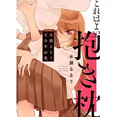 これはよい抱き枕 水瀬るるう百合作品集