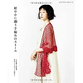 手工編織美麗時髦圍巾披肩設計作品集