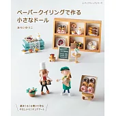 立體捲紙製作可愛迷你娃娃小物作品集