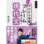 ゼロから覚醒Next フレームで読み解く現代文