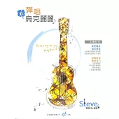 彈唱烏克麗麗樂譜〔從入門到輕鬆彈奏〕