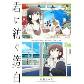 君に紡ぐ傍白 2