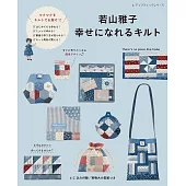 若山雅子美麗實用拼布小物手藝作品集